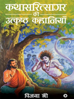 cover image of Kathasaritsagar Ki Utkrisht kahanian / कथासरित्सागर की उत्कृष्ट कहानियाँ